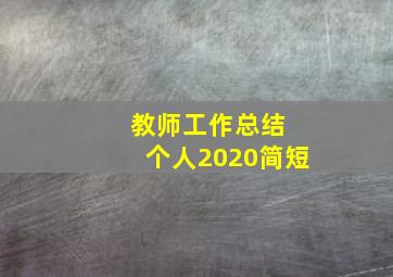 教师工作总结 个人2020简短